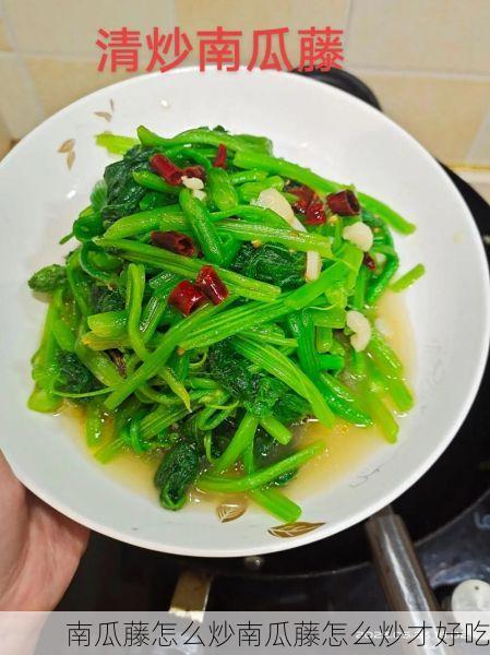 南瓜藤怎么炒南瓜藤怎么炒才好吃