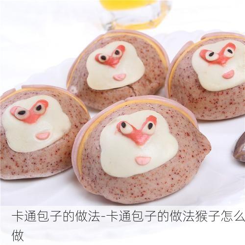卡通包子的做法-卡通包子的做法猴子怎么做