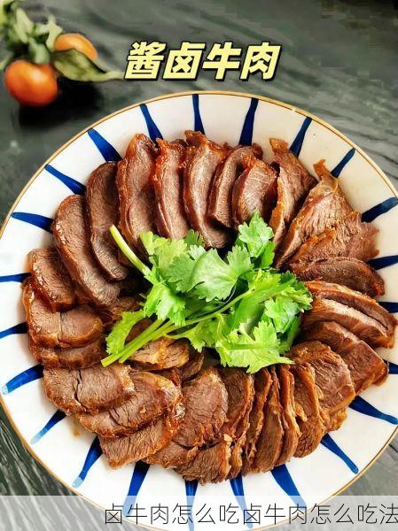 卤牛肉怎么吃卤牛肉怎么吃法