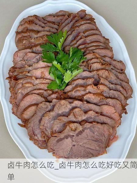 卤牛肉怎么吃_卤牛肉怎么吃好吃又简单