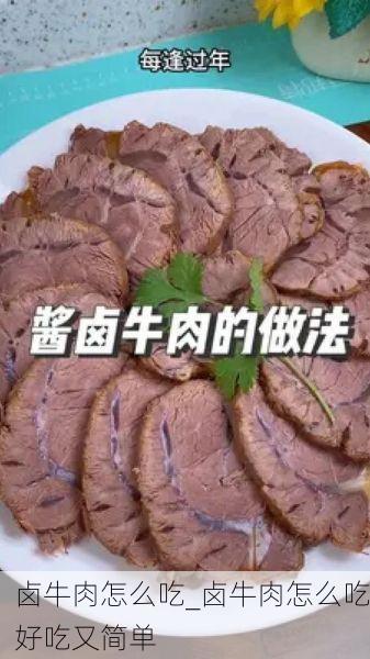 卤牛肉怎么吃_卤牛肉怎么吃好吃又简单