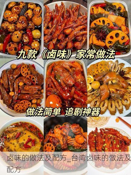 卤味的做法及配方_台湾卤味的做法及配方