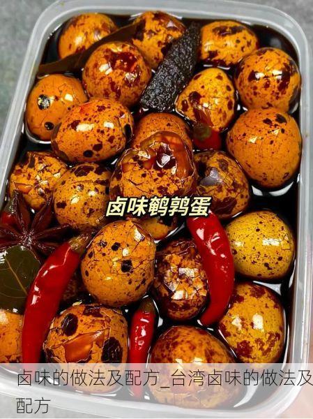 卤味的做法及配方_台湾卤味的做法及配方