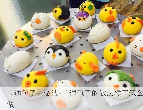 卡通包子的做法-卡通包子的做法猴子怎么做