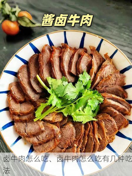 卤牛肉怎么吃、卤牛肉怎么吃有几种吃法