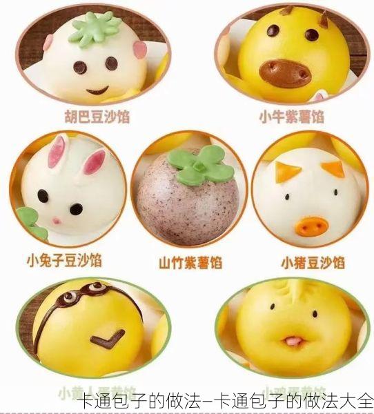 卡通包子的做法—卡通包子的做法大全
