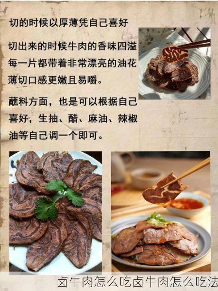 卤牛肉怎么吃卤牛肉怎么吃法