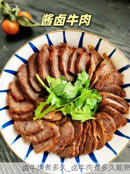 卤牛肉煮多久_卤牛肉煮多久能熟