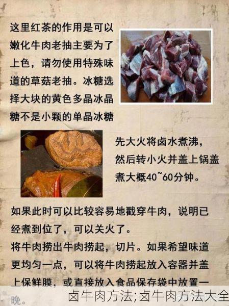 卤牛肉方法;卤牛肉方法大全