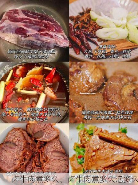 卤牛肉煮多久、卤牛肉煮多久泡多久