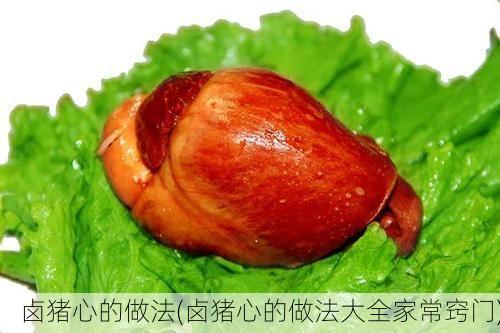 卤猪心的做法(卤猪心的做法大全家常窍门)