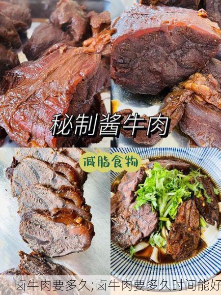 卤牛肉要多久;卤牛肉要多久时间能好