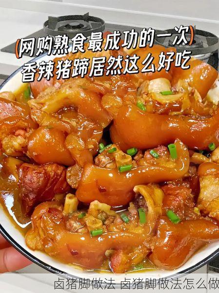 卤猪脚做法 卤猪脚做法怎么做