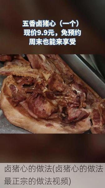 卤猪心的做法(卤猪心的做法 最正宗的做法视频)