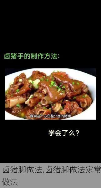 卤猪脚做法,卤猪脚做法家常做法