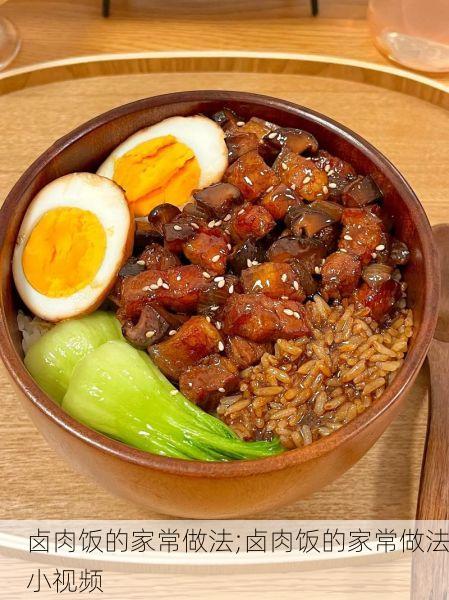 卤肉饭的家常做法;卤肉饭的家常做法小视频