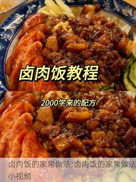 卤肉饭的家常做法;卤肉饭的家常做法小视频