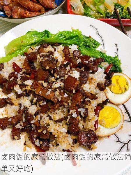 卤肉饭的家常做法(卤肉饭的家常做法简单又好吃)