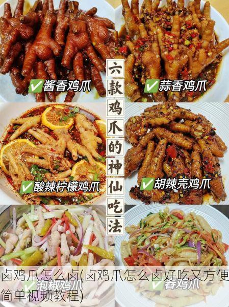 卤鸡爪怎么卤(卤鸡爪怎么卤好吃又方便简单视频教程)