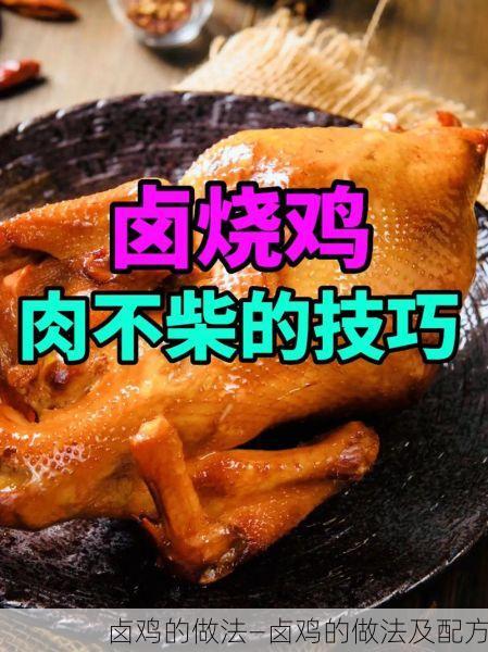 卤鸡的做法—卤鸡的做法及配方