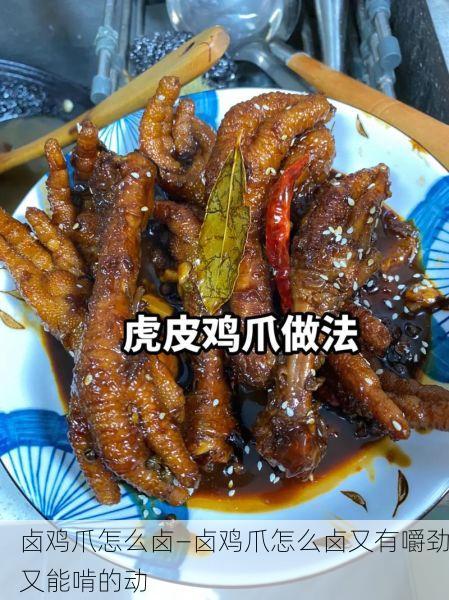 卤鸡爪怎么卤—卤鸡爪怎么卤又有嚼劲又能啃的动