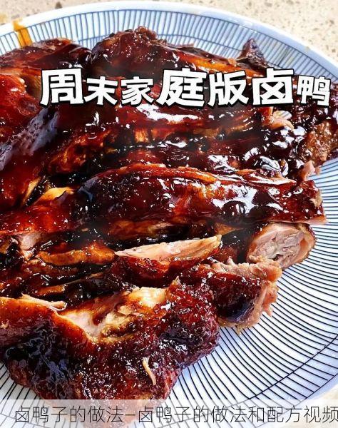 卤鸭子的做法—卤鸭子的做法和配方视频