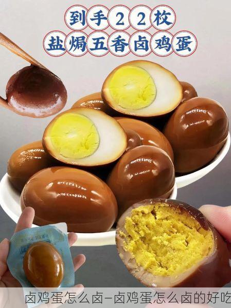 卤鸡蛋怎么卤—卤鸡蛋怎么卤的好吃