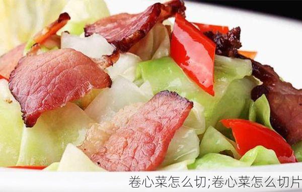 卷心菜怎么切;卷心菜怎么切片