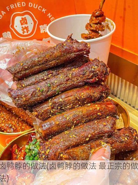 卤鸭脖的做法(卤鸭脖的做法 最正宗的做法)