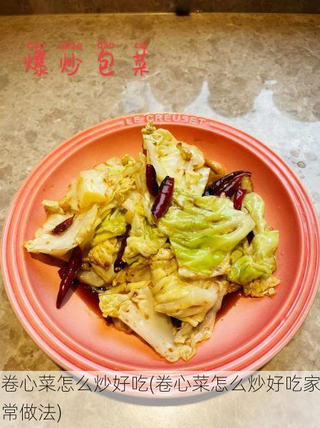 卷心菜怎么炒好吃(卷心菜怎么炒好吃家常做法)