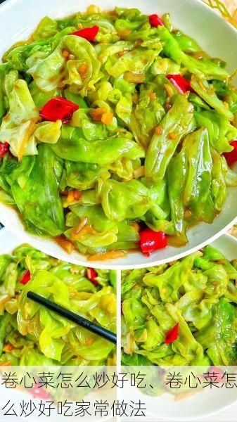 卷心菜怎么炒好吃、卷心菜怎么炒好吃家常做法