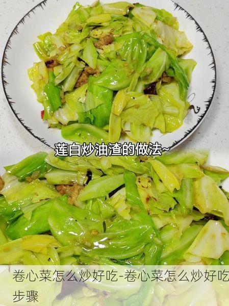 卷心菜怎么炒好吃-卷心菜怎么炒好吃步骤
