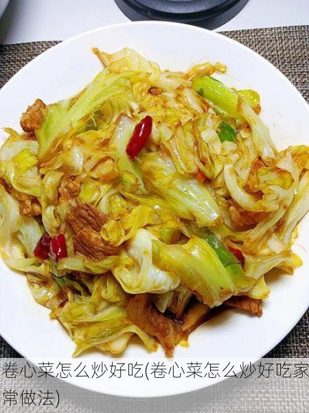 卷心菜怎么炒好吃(卷心菜怎么炒好吃家常做法)