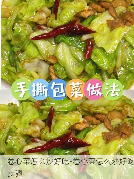 卷心菜怎么炒好吃-卷心菜怎么炒好吃步骤
