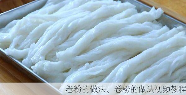 卷粉的做法、卷粉的做法视频教程