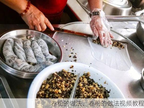 卷粉的做法、卷粉的做法视频教程
