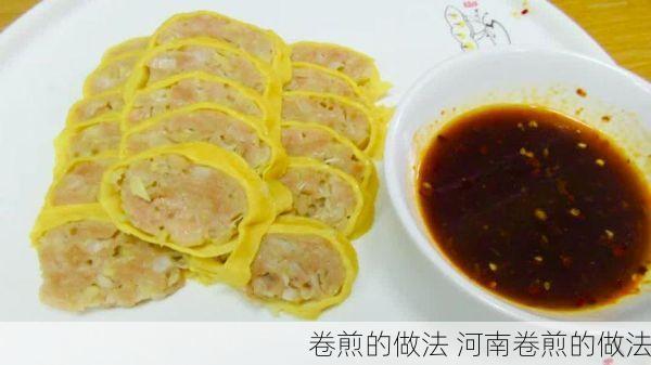卷煎的做法 河南卷煎的做法