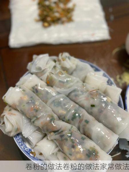 卷粉的做法卷粉的做法家常做法