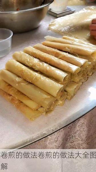 卷煎的做法卷煎的做法大全图解