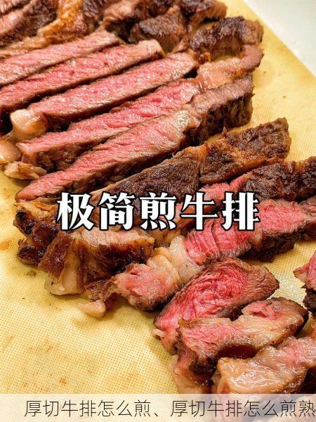 厚切牛排怎么煎、厚切牛排怎么煎熟