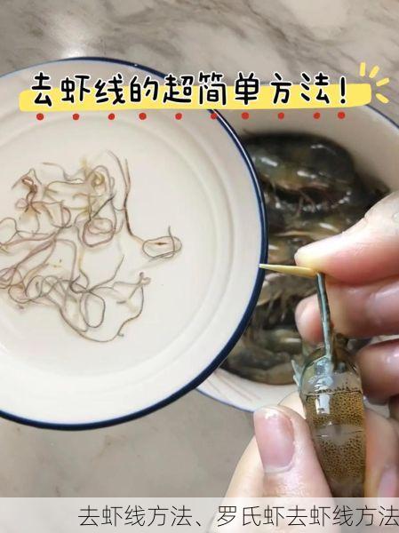 去虾线方法、罗氏虾去虾线方法
