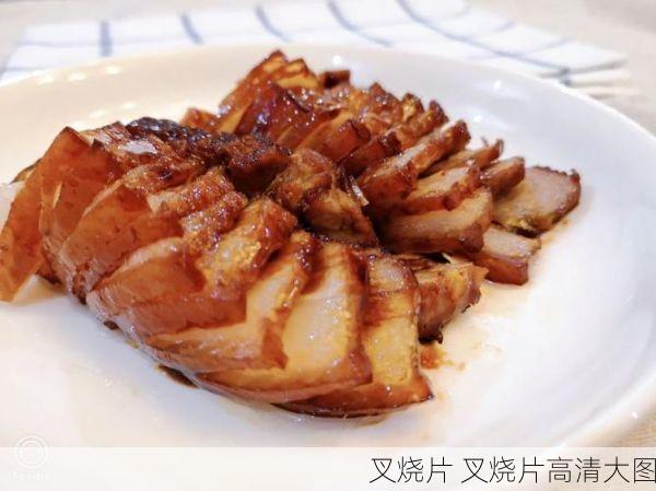 叉烧片 叉烧片高清大图