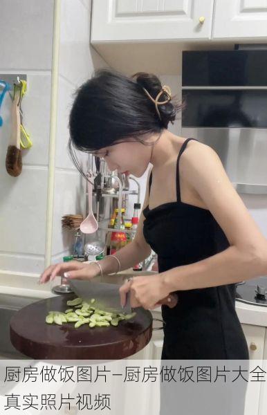 厨房做饭图片—厨房做饭图片大全真实照片视频