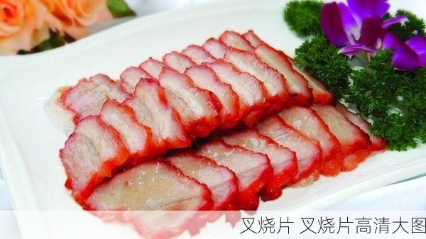 叉烧片 叉烧片高清大图