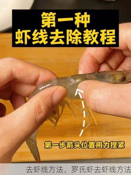 去虾线方法、罗氏虾去虾线方法
