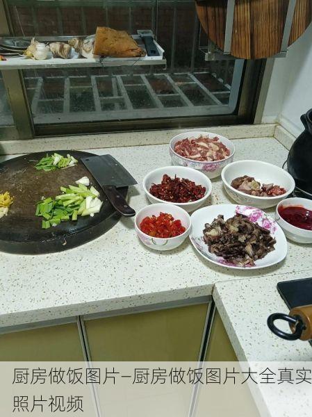 厨房做饭图片—厨房做饭图片大全真实照片视频