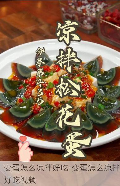 变蛋怎么凉拌好吃-变蛋怎么凉拌好吃视频