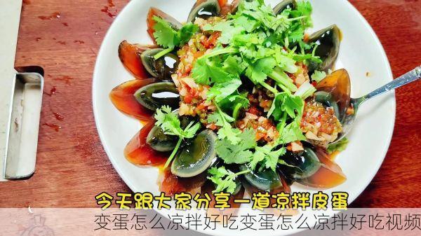 变蛋怎么凉拌好吃变蛋怎么凉拌好吃视频