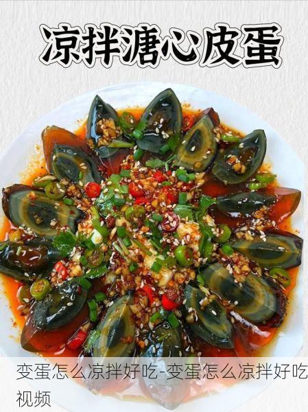 变蛋怎么凉拌好吃-变蛋怎么凉拌好吃视频