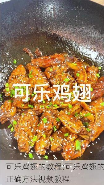 可乐鸡翅的教程;可乐鸡翅的正确方法视频教程